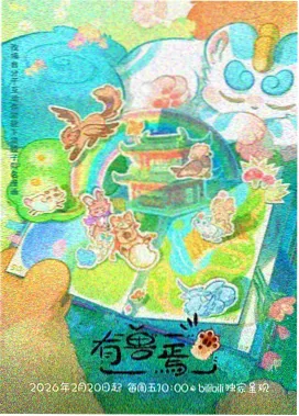 480影视国风动画云顶书院片单封面